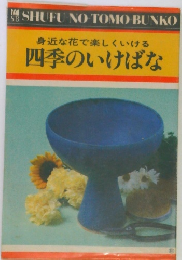 身近な花で楽しくいける　四季のいけばな
