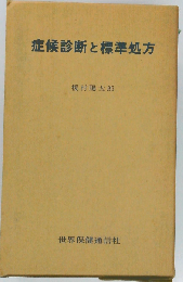 症候診断と標準処方