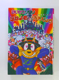 かいけつゾロリ はなよめとゾロリじょう