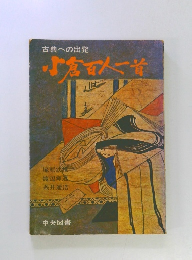 小倉百人一首　古典への出発 