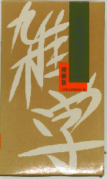 雑学　名作名せりふ