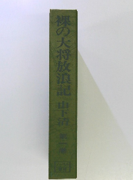裸の大将放浪記　1