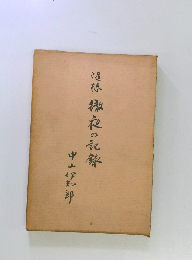 随想 徹夜の記録