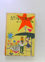 カクテルと洋酒百科