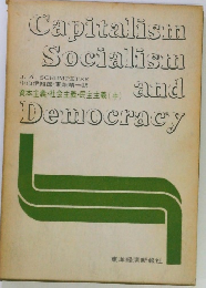 資本主義・社会主義・民主主義(中)