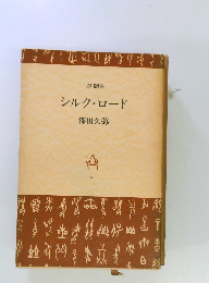 シルク・ロード