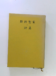 新約聖書・詩篇