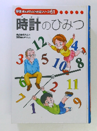 学研まんがでよくわかるシリーズ61　時計のひみつ