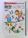 学研まんがでよくわかるシリーズ61　時計のひみつ