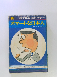 新・スマートな日本人