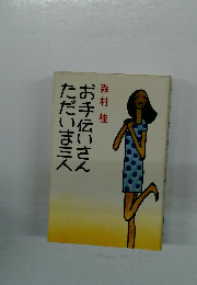 お手伝いさん ただいま三人