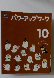 パワーアップワーク