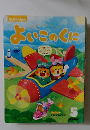 がっけんのえほん　よいこのくに　