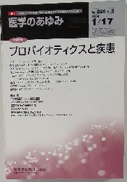 医学のあゆみ Vol.228 no.03　2009年1/17号 プロバイオティクスと疾患