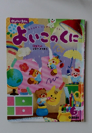 がっけんのえほん　6　よいこのくに