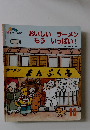 おいしい ラーメン もう いっぱい！