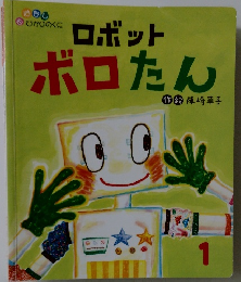 ロボット　ボロたん