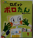 ロボット　ボロたん