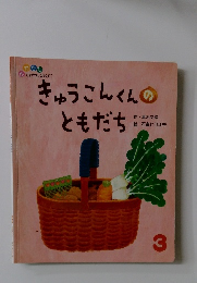 きゅうこんくんのともだち