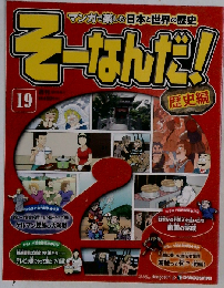 そーなんだ　歴史編 改訂版 19号