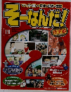 そーなんだ　歴史編 改訂版 19号