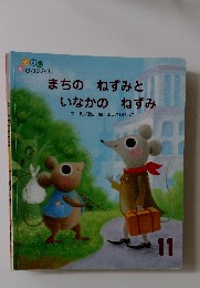 まちの ねずみと いなかの ねずみ