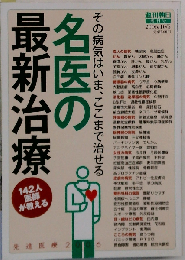 名医の最新治療: 142人医師が教える その病気はいま ここまで治せる 先進医療　2006年10/5号