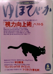 ゆほびか　5月号