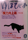 ゆほびか　5月号