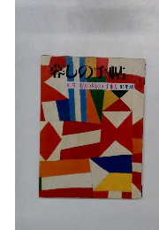 暮しの手帖　私の旅の手帖