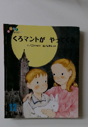 くろマントがやってくる