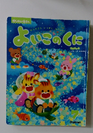 よいこのくに　7