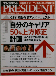 PRESIDENT （プレジデント） 2008年 1／14号