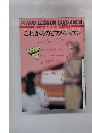 これからのピアノ・レッスン