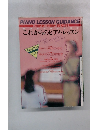 これからのピアノ・レッスン
