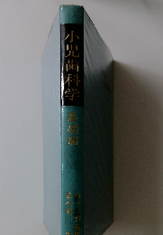 小児歯科学　基礎編