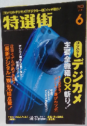 特選街 2008年 06月号