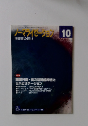 ノーマライゼーション 10