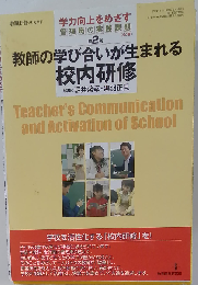 教師の学び合いが生まれる校内研修