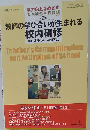 教師の学び合いが生まれる校内研修