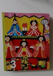 こどもちゃれんじ　すてっぷ　2020年3月号