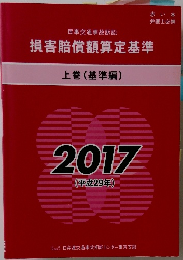損害賠償額算定基準　上巻 (基準編)　2017
