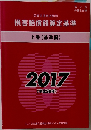 損害賠償額算定基準　上巻 (基準編)　2017