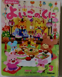 よいこのくに　３