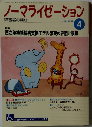 ノーマライゼーション　2005年4月号