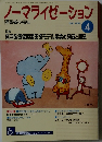 ノーマライゼーション　2005年4月号