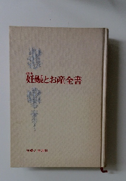 妊娠とお産全書