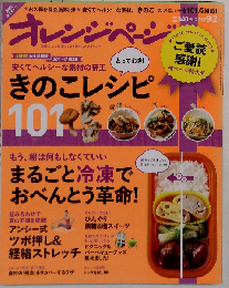 オレンジページ ２０１２年９月２日号 きのこレシピ１０１