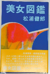 美女図鑑