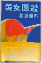 美女図鑑